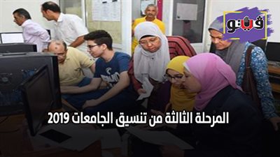 المرحلة الثالثة من تنسيق الجامعات 2019.. أماكن شاغرة أمام طلاب المرحلة الثالثة