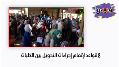 8 قواعد لإتمام إجراءات التحويل بين الكليات