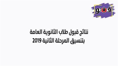 نتائج قبول طلاب الثانوية العامة بتنسيق المرحلة الثانية 2019