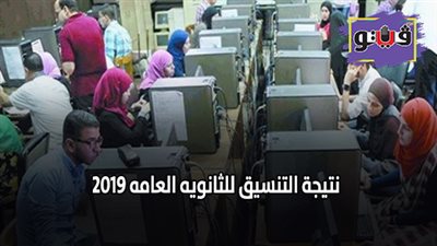 نتيجة التنسيق للثانويه العامه 2019.. الحدود الدنيا لكليات شعبة علمي بالمرحلة الثانية