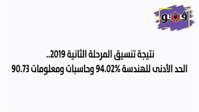 نتيجة تنسيق المرحلة الثانية 2019.. الحد الأدنى للهندسة 94.02% وحاسبات ومعلومات 90.73.. الفنون التطبيقية 93% والتمريض 90.12%.. و226 ألف طالب سجلوا رغباتهم