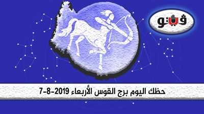 الأبراج اليومية حظك اليوم برج القوس الأربعاء 7-8-2019 | خطط في صمت للوصول لهدفك