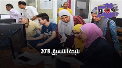 نتيجة التنسيق 2019.. 1872 طالبا استنفدوا رغباتهم بالمرحلة الثانية