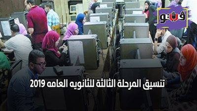 تنسيق المرحلة الثالثة للثانويه العامه 2019.. 774 كلية ومعهد متاحة أمام طلاب الشعبة العلمية والأدبية بتنسيق الجامعات 2019.. 