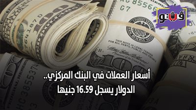 اسعار العملات في البنك المركزي.. الدولار يسجل 16.59 جنيها