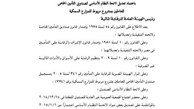 اعتماد لائحة صندوق تأمين العاملين بمشروع مريوط للمزارع السمكية