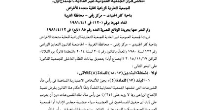 قرار ملخص الجمعية العمومية غير العادية للجمعية الزراعية بالغربية