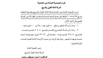 قرارات الجمعية العمومية لشركة الدلتا للغزل والنسيج