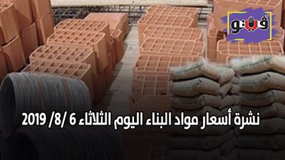نشرة اسعار مواد البناء اليوم الثلاثاء 6 /8/ 2019.. اسعار الحديد والأسمنت.. سعر متر السيراميك اليوم.. اسعار الطوب اليوم.. اسعار الرخام والجرانيت