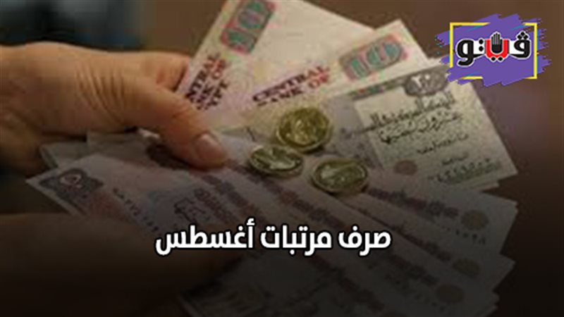 صرف مرتبات أغسطس