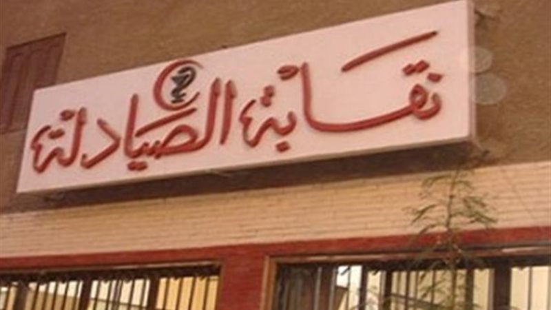 نقابة الصيادلة
