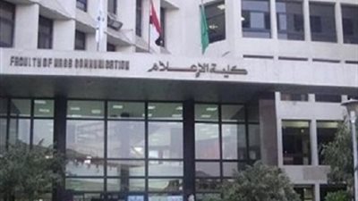 اعتماد نتائج امتحانات الفصل الدراسى الأول لـ «إعلام القاهرة»