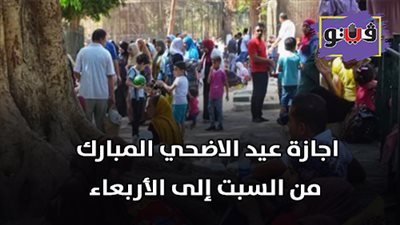 اجازة عيد الاضحى المبارك | الحكومة: تبدأ من السبت إلى الأربعاء