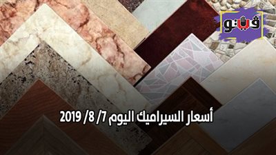 أسعار السيراميك اليوم 7/ 8/ 2019