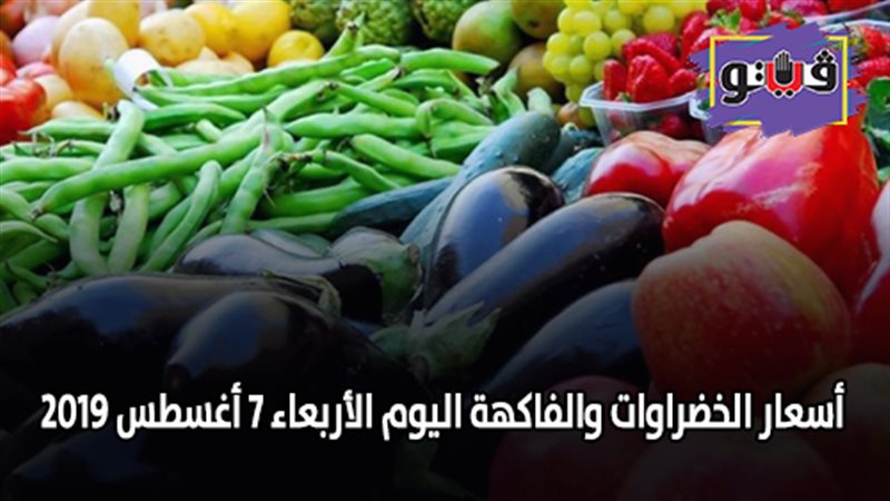 أسعار الخضراوات والفاكهة