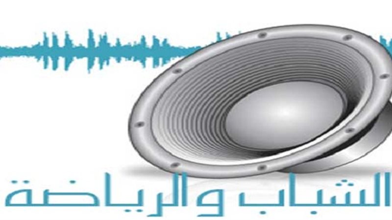 إذاعة الشباب والرياضة