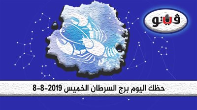 الابراج اليومية حظك اليوم برج السرطان الخميس 8-8-2019 | تتحرر من مخاوف سابقة