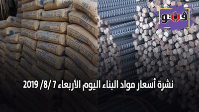 نشرة اسعار مواد البناء اليوم الأربعاء 7/ 8/ 2019.. اسعار الحديد والأسمنت.. سعر متر السيراميك اليوم.. اسعار الطوب اليوم.. اسعار الرخام والجرانيت