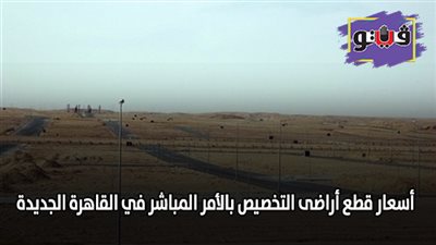 أسعار قطع أراضي التخصيص بالأمر المباشر في القاهرة الجديدة