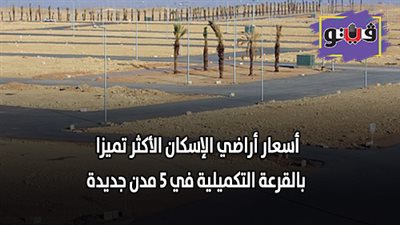 أسعار أراضي الإسكان الأكثر تميزا بالقرعة التكميلية في 5 مدن جديدة
