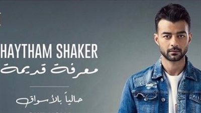 أنغام تهنئ هيثم شاكر على ألبومه الجديد: 