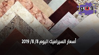 اسعار السيراميك اليوم 8/ 8/ 2019