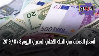 اسعار العملات في البنك الأهلي المصري اليوم 8 / 8 / 2019