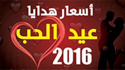 أسعار هدايا عيد الحب