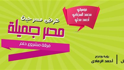 الرمادي يقدم «مصر جميلة» على مسرح العرائس.. الأربعاء