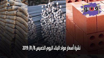 نشرة أسعار مواد البناء اليوم الخميس 8/ 8/ 2019.. أسعار الحديد والأسمنت.. سعر متر السيراميك اليوم.. أسعار الطوب اليوم.. أسعار الرخام والجرانيت