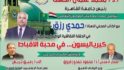 حمدي رزق يناقش اليوم «كيرياليسون.. في محبة الأقباط» بجامعة القاهرة