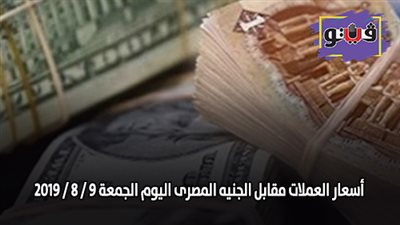 اسعار العملات مقابل الجنيه المصرى اليوم الجمعة 9 / 8 / 2019