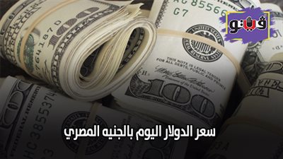 سعر الدولار اليوم بالجنيه المصري