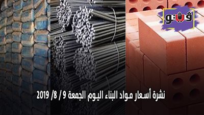 نشرة اسعار مواد البناء اليوم الجمعة 8/ 8/ 2019.. اسعار الحديد والأسمنت.. سعر متر السيراميك اليوم.. اسعار الطوب اليوم.. اسعار الرخام والجرانيت