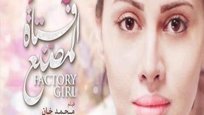 غدًا.. ندوة عن «فتاة المصنع» بمركز طلعت حرب الثقافي