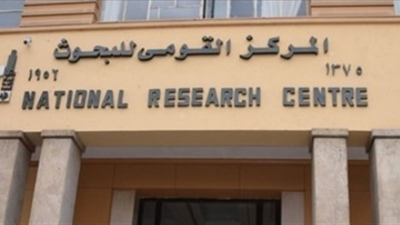 المركز القومي للبحوث