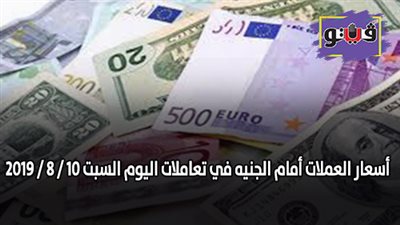 اسعار العملات أمام الجنيه في تعاملات اليوم السبت 10 / 8 / 2019