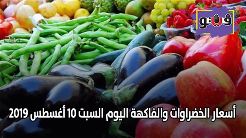 أسعار الخضراوات والفاكهة