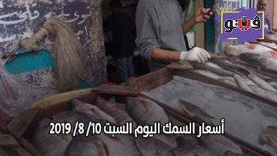 اسعار السمك اليوم السبت 10/ 8/ 2019