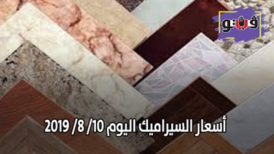 اسعار السيراميك اليوم 10/ 8/ 2019