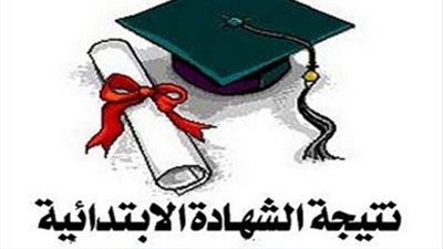 نتيجة الشهادة الابتدائية بأسوان