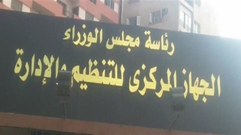 الجهاز المركزى للتنظيم