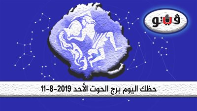 الابراج اليومية حظك اليوم برج الحوت الأحد 11-8-2019 | ثق بنفسك