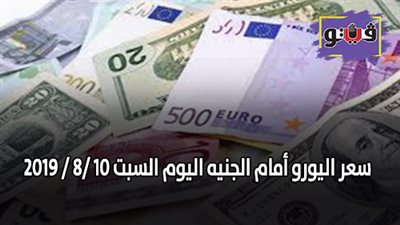سعر اليورو أمام الجنيه اليوم السبت 10 /8 / 2019