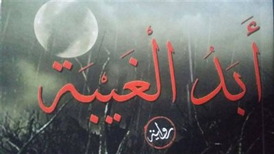 أكثر 10 كتب مبيعًا بدار «أطلس» في معرض الكتاب