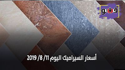 اسعار السيراميك اليوم 11/ 8/ 2019