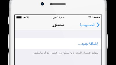 كيفية حظر الأرقام المزعجة على «آي فون»