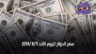 سعر الدولار اليوم الأحد 11/ 8/ 2019