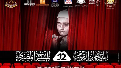 ميامي يستضيف 4 مسرحيات في المهرجان القومي