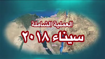 «عمليات القوات المسلحة» تكشف مراحل تنفيذ العملية سيناء 2018